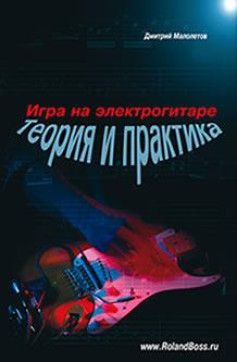 Музыкальная Теория Для Гитаристов Книга