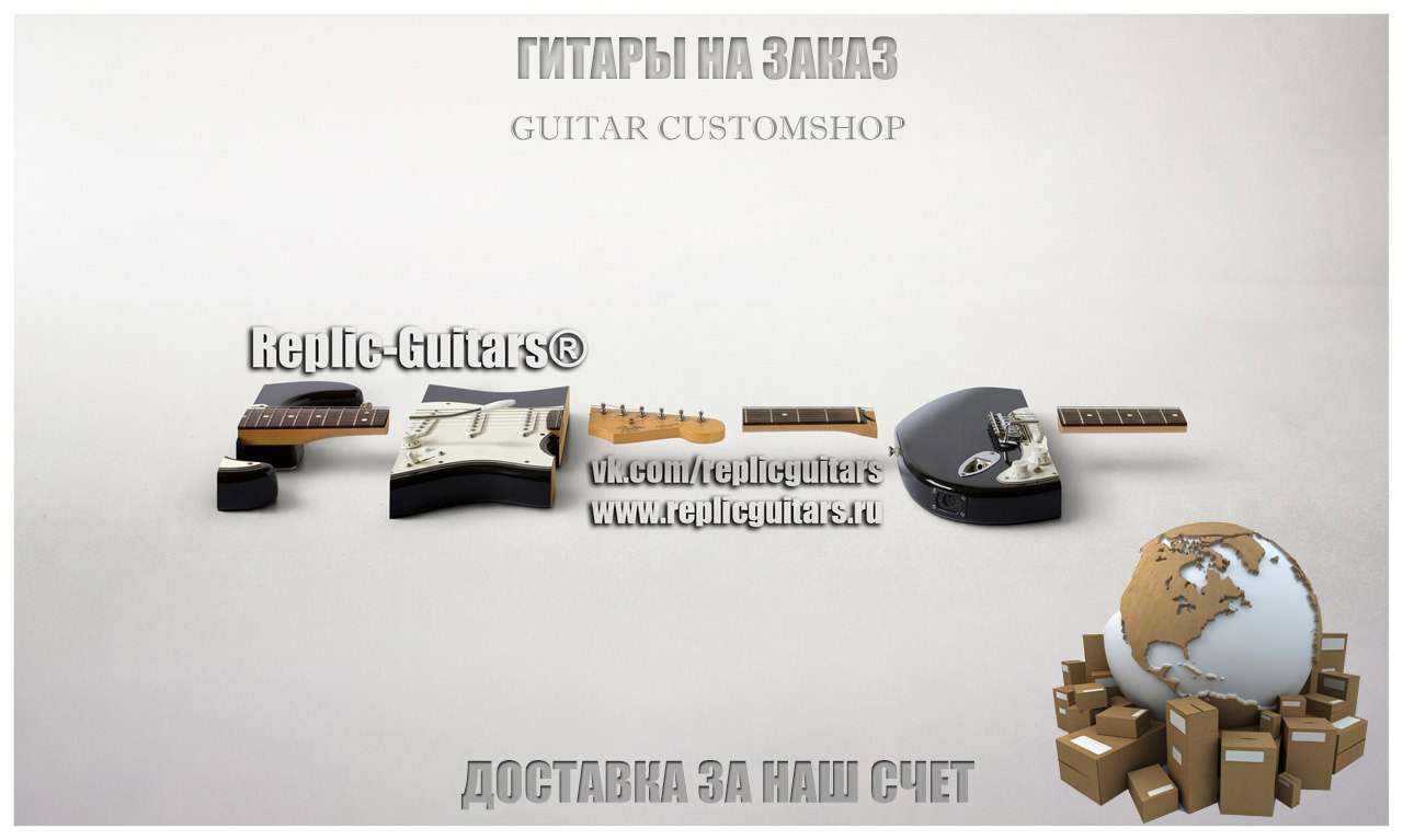 Replic-Guitars-Реплики- Копии Гитар
