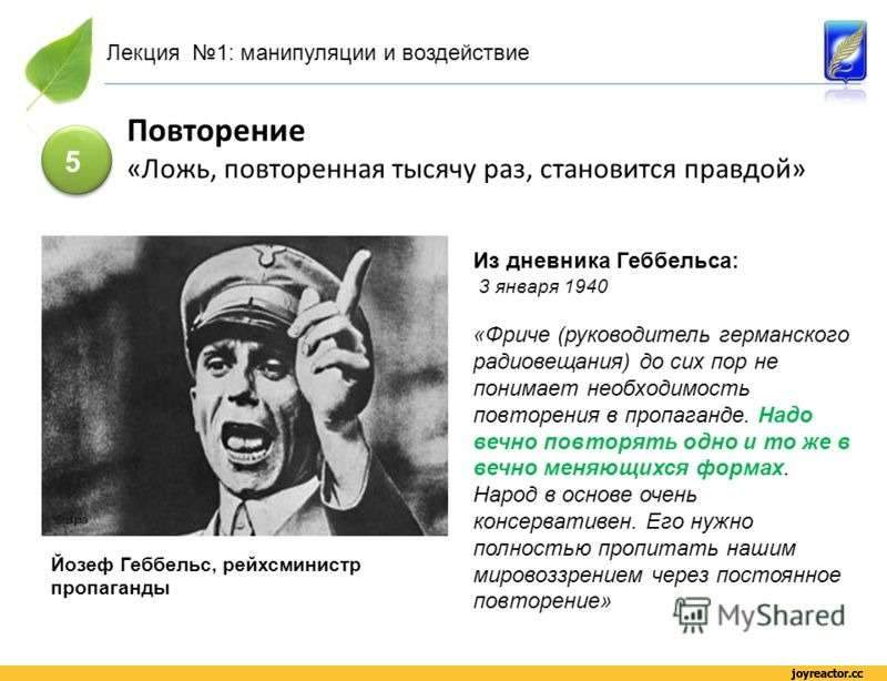 Раза стал. Ложь повторенная тысячу раз становится правдой Йозеф. Геббельс ложь повторенная тысячу раз становится правдой. Высказывания Геббельса о пропаганде. Цитаты про пропаганду.