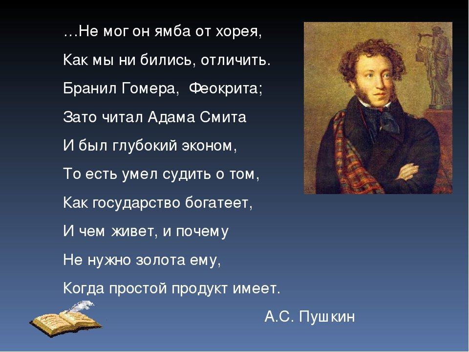 Не умел писать. Пушкин и был глубокий эконом. Бранил Гомера Феокрита Феокрита, зато читал Адама Смита.. То есть умел судить о том как государство богатеет. Пушкин об Адаме Смите.