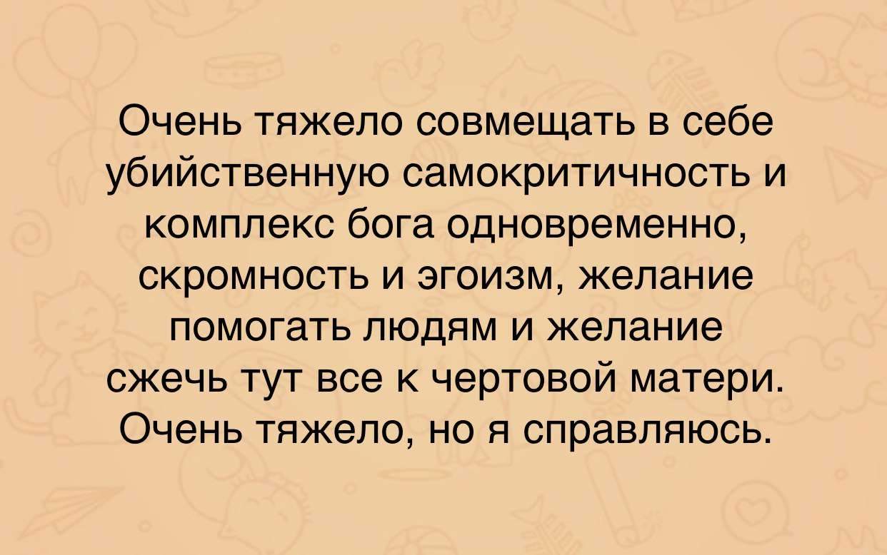 Комплекс бога это. Очень тяжело совмещать в себе убийственную самокритичность. Очень тяжело в себе убийственную самокритичность и комплекс Бога. Сложно совмещать комплекс Бога. Трудно совмещать в себе самокритику и комплекс Бога.