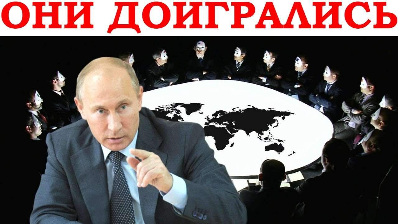 Правительство против. Комитет 300 и Путин. Путин и мировое правительство. Путин против мирового правительства. Новый мировой порядок Путина.