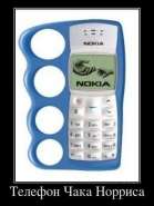 206146_telefon-chaka-norrisa.jpg