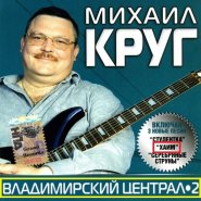 1284657965_mixail-krug-vladimirskij-central-2.jpg